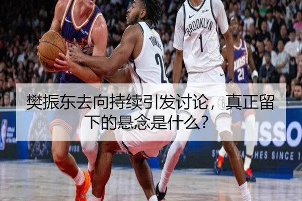 樊振东去向持续引发讨论，真正留下的悬念是什么？