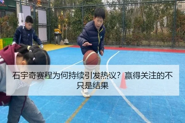 石宇奇赛程为何持续引发热议？赢得关注的不只是结果